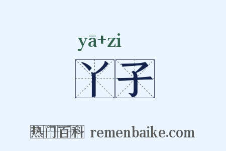 丫子是什么意思的图片